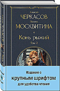 Конь рыжий (комплект из 2 книг)