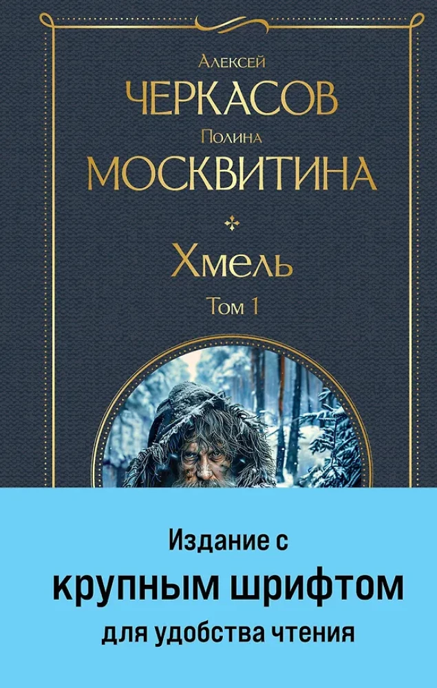Хмель (комплект из 2 книг)