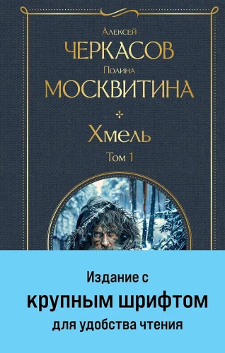 Хмель (комплект из 2 книг)