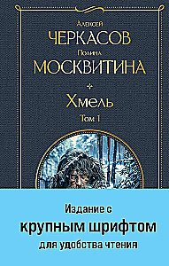 Хмель (комплект из 2 книг)