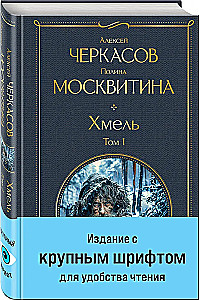 Хмель (комплект из 2 книг)