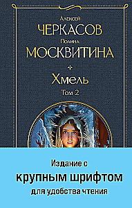 Хмель (комплект из 2 книг)