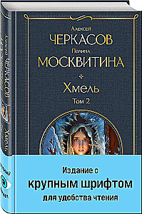 Хмель (комплект из 2 книг)
