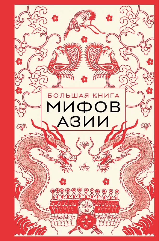 Lielā grāmata par Āzijas mītiem