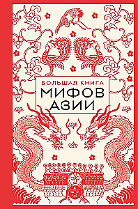 Lielā grāmata par Āzijas mītiem