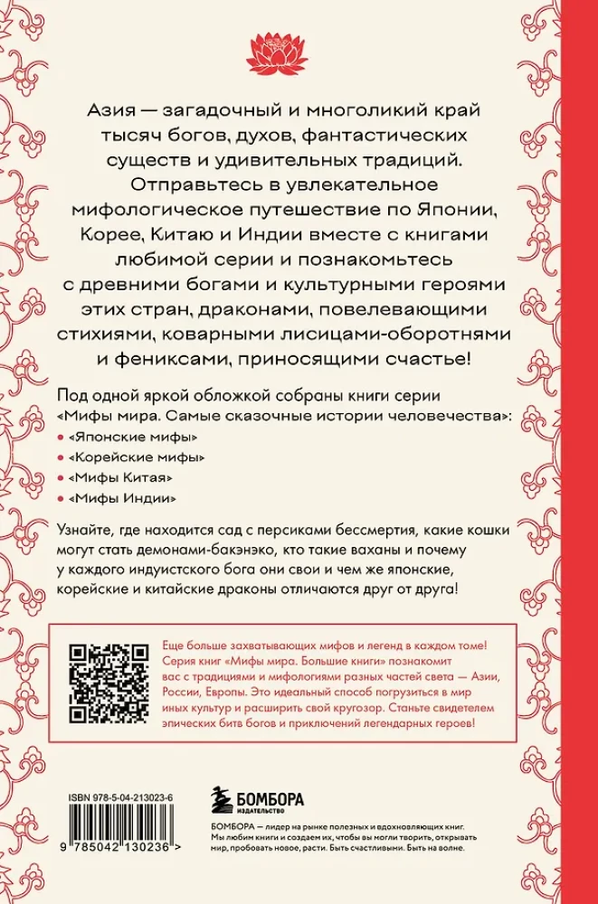 Lielā grāmata par Āzijas mītiem