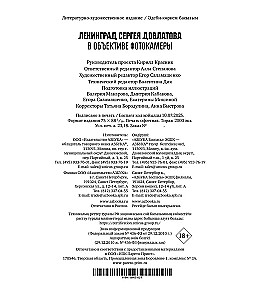 Leningrada Sergeja Dovlatova fotokamerā