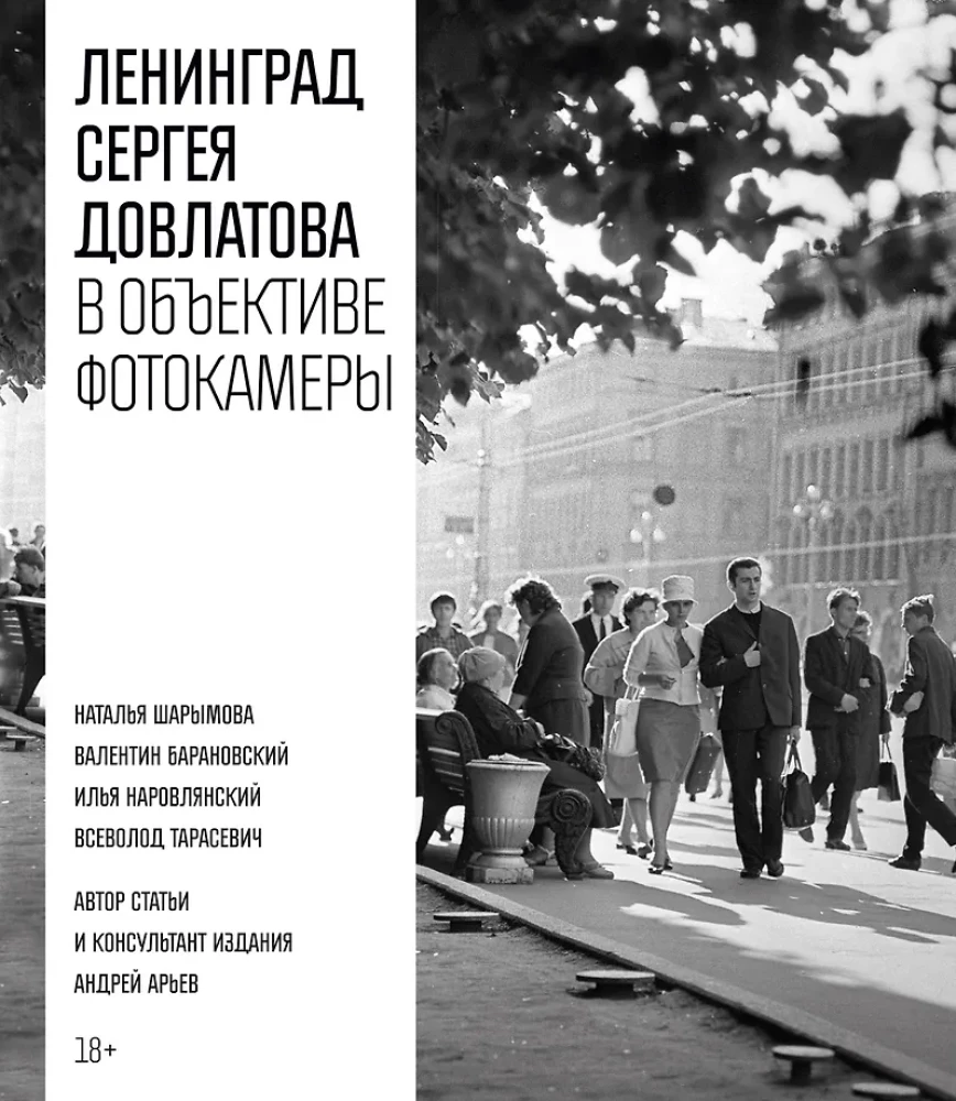 Leningrada Sergeja Dovlatova fotokamerā