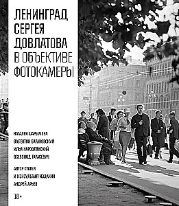 Leningrada Sergeja Dovlatova fotokamerā