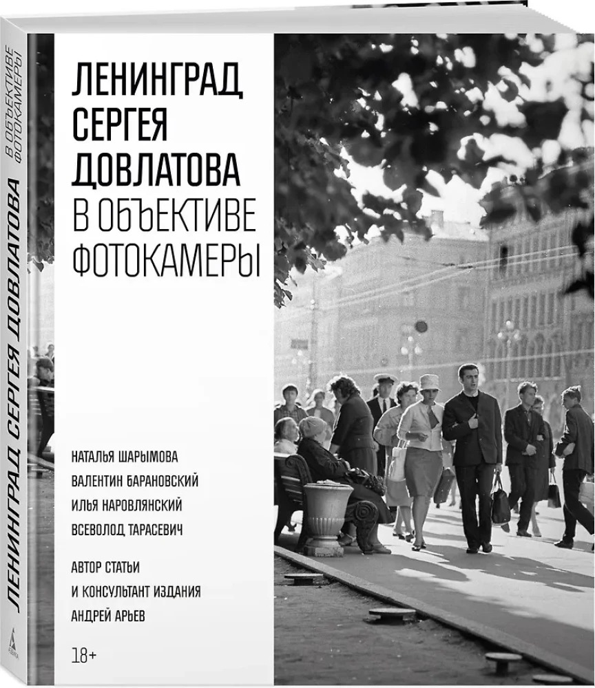 Leningrada Sergeja Dovlatova fotokamerā