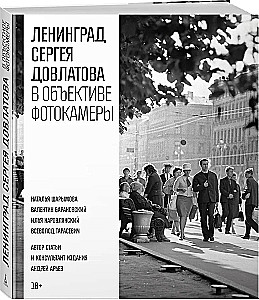 Leningrada Sergeja Dovlatova fotokamerā