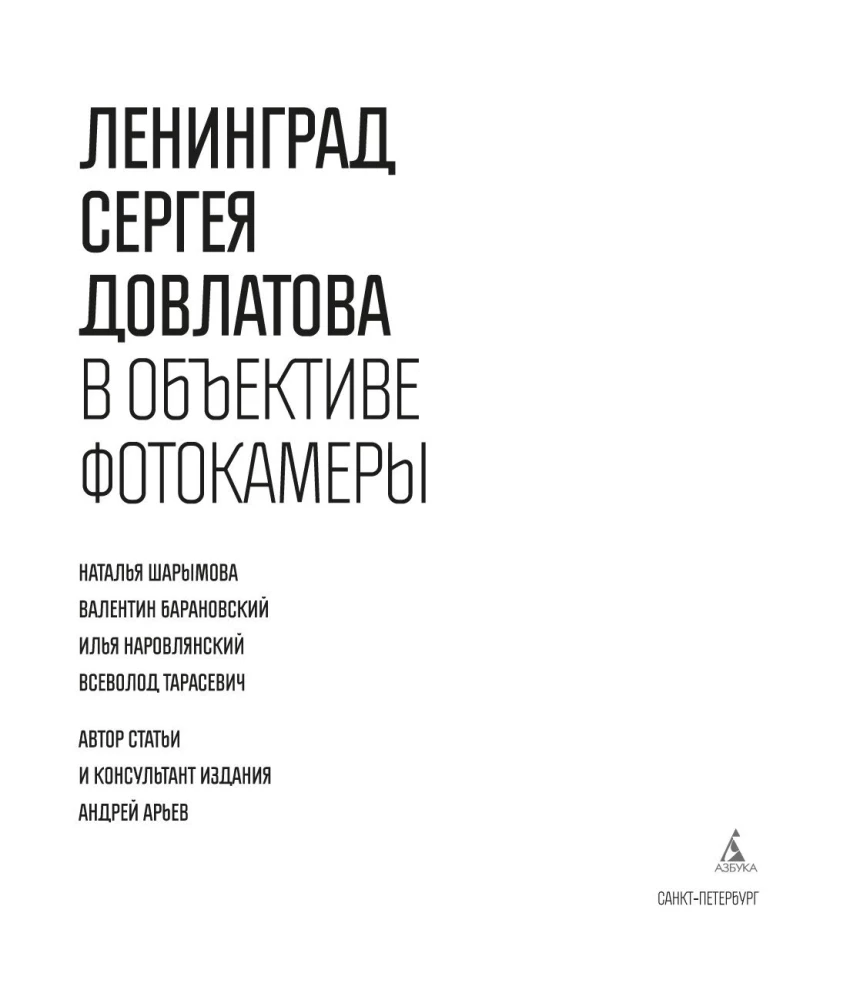 Leningrada Sergeja Dovlatova fotokamerā
