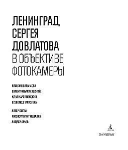 Leningrada Sergeja Dovlatova fotokamerā