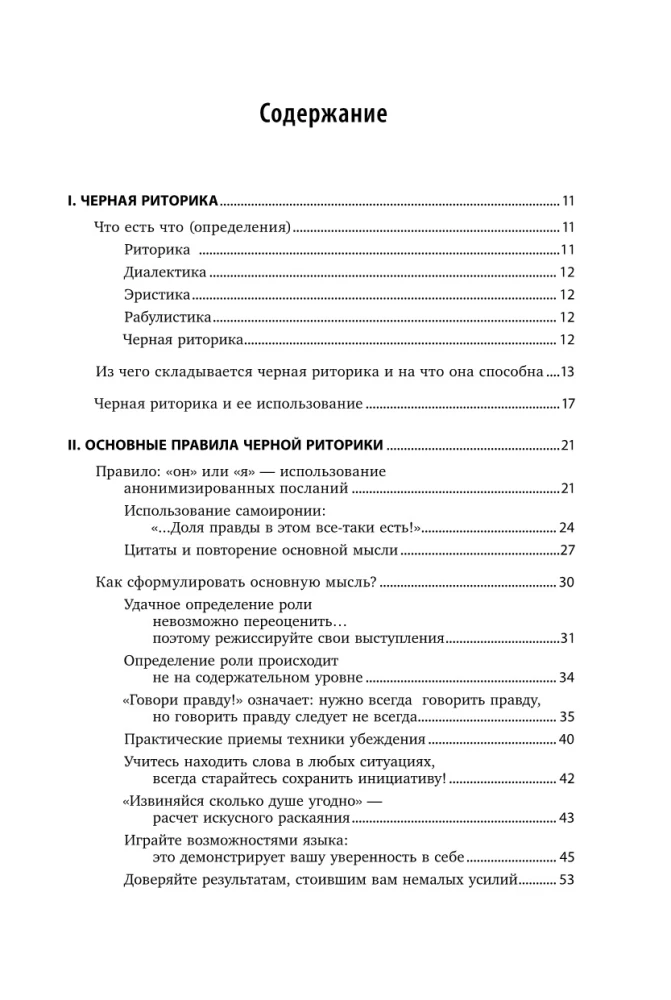 Чёрная риторика: Власть и магия слова