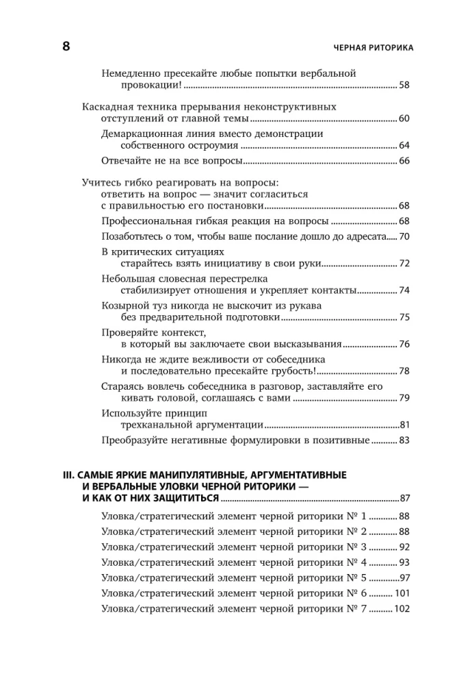 Чёрная риторика: Власть и магия слова