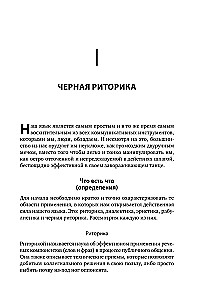 Чёрная риторика: Власть и магия слова