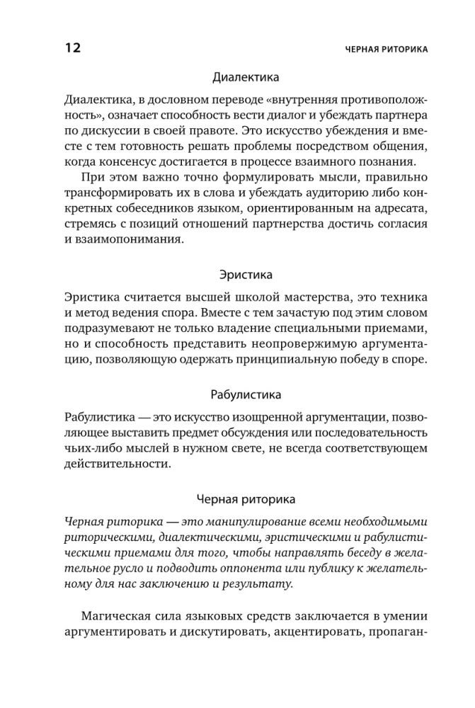 Чёрная риторика: Власть и магия слова
