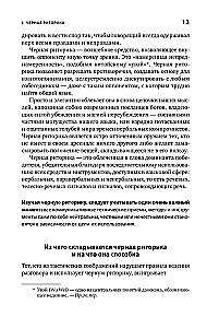 Чёрная риторика: Власть и магия слова