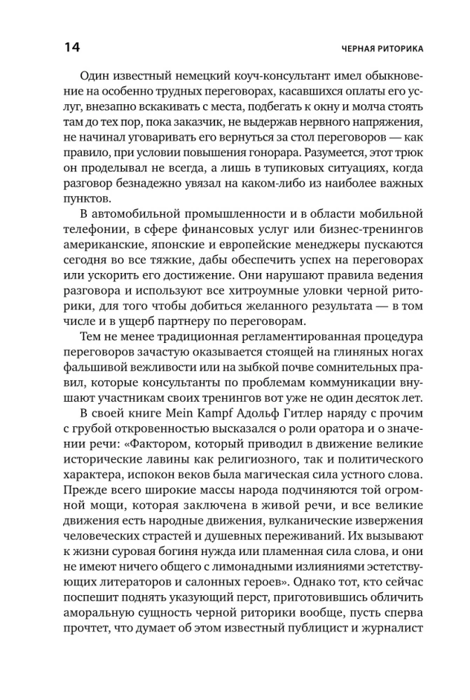 Чёрная риторика: Власть и магия слова