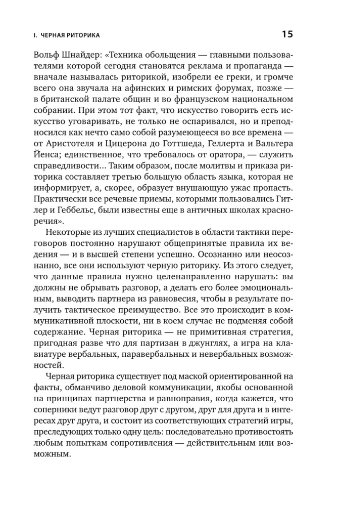 Чёрная риторика: Власть и магия слова