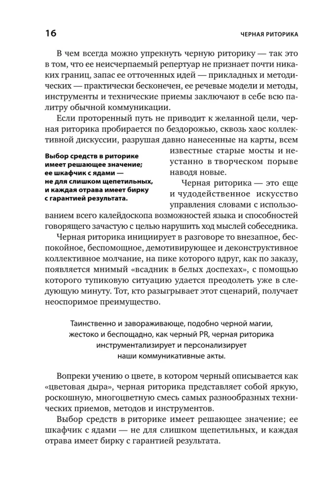 Чёрная риторика: Власть и магия слова