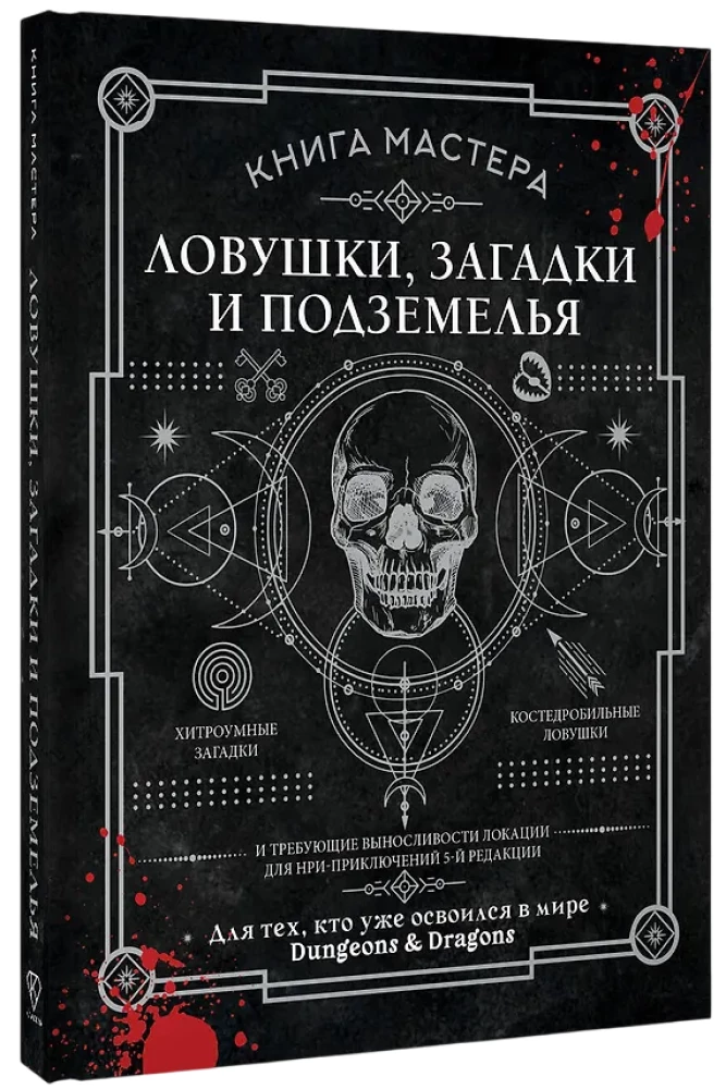 Книга Мастера: ловушки, загадки и подземелья