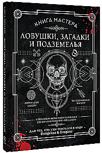 Книга Мастера: ловушки, загадки и подземелья