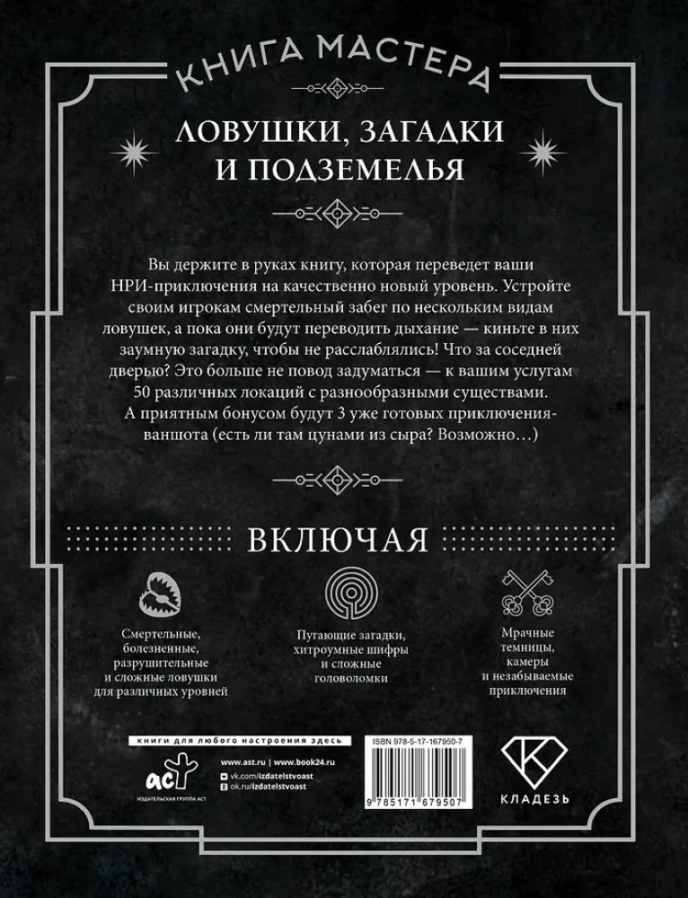 Книга Мастера: ловушки, загадки и подземелья
