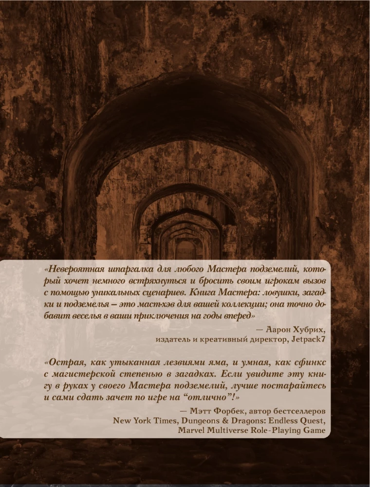 Книга Мастера: ловушки, загадки и подземелья