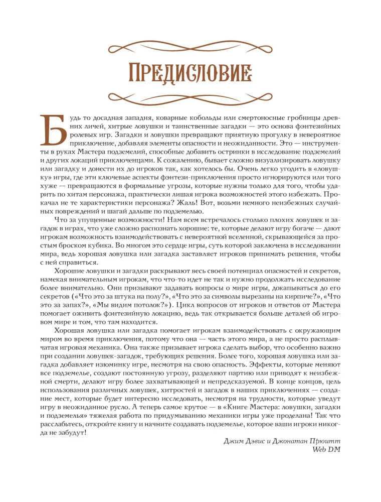 Книга Мастера: ловушки, загадки и подземелья