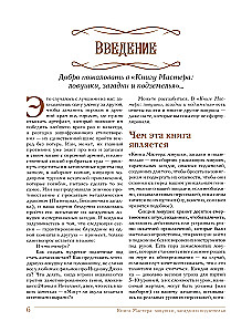 Книга Мастера: ловушки, загадки и подземелья