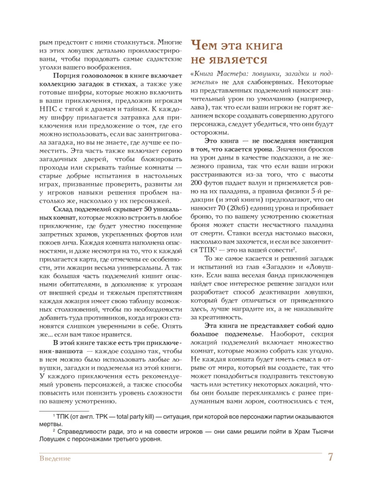 Книга Мастера: ловушки, загадки и подземелья