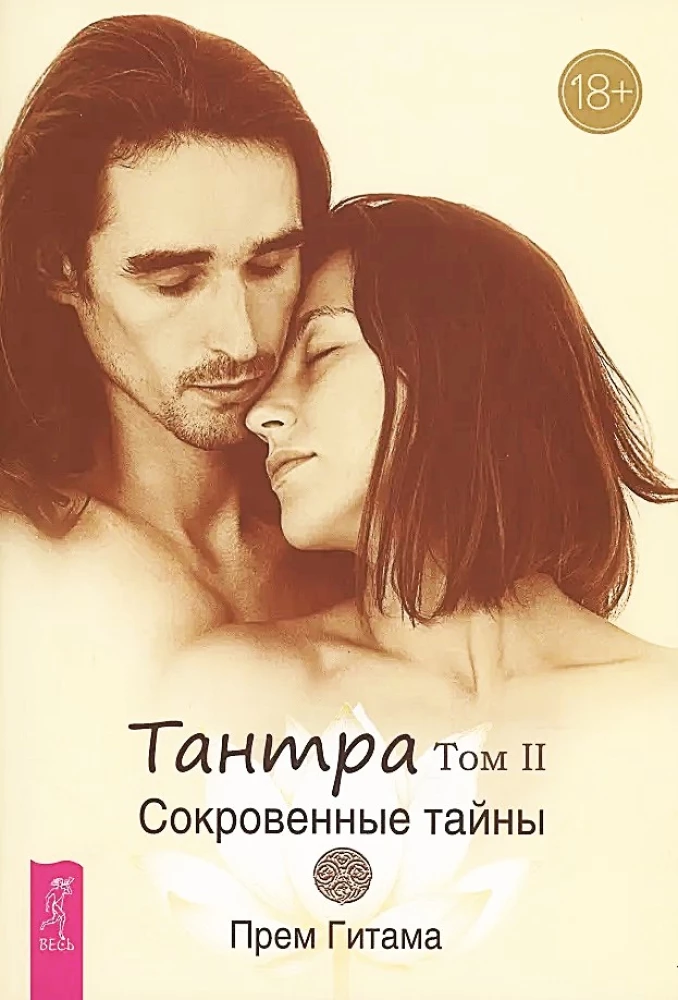 Tantra. 2. sējums. Noslēpumainās noslēpumi