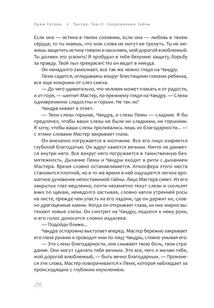 Tantra. 2. sējums. Noslēpumainās noslēpumi