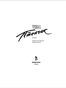 Птенчик