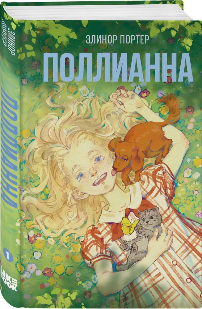 Поллианна