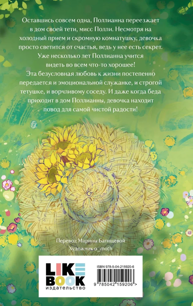 Поллианна