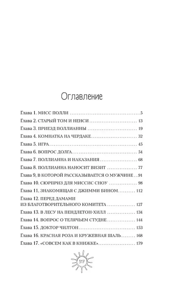 Поллианна