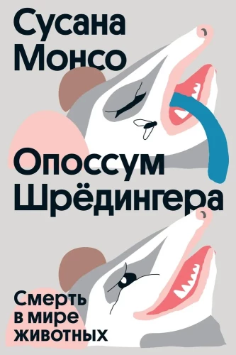 Oposums Šrēdingera