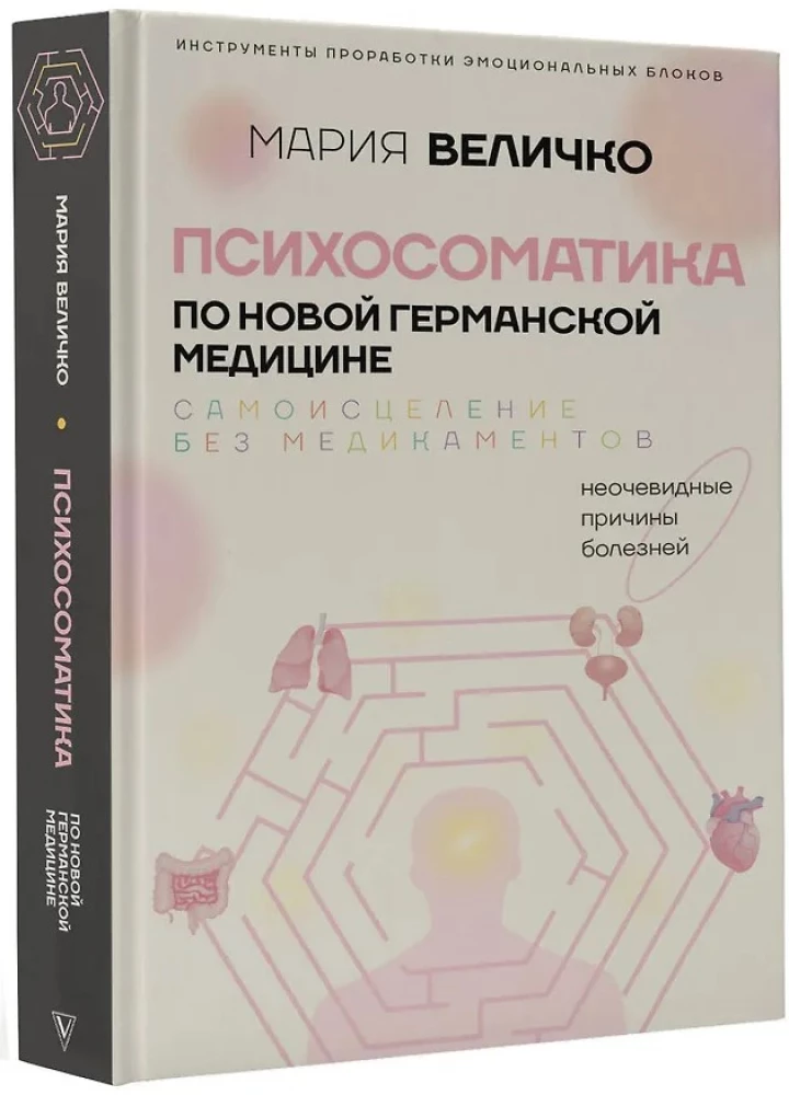 Психосоматика по Новой Германской медицине. Неочевидные причины болезней
