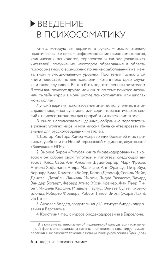 Психосоматика по Новой Германской медицине. Неочевидные причины болезней