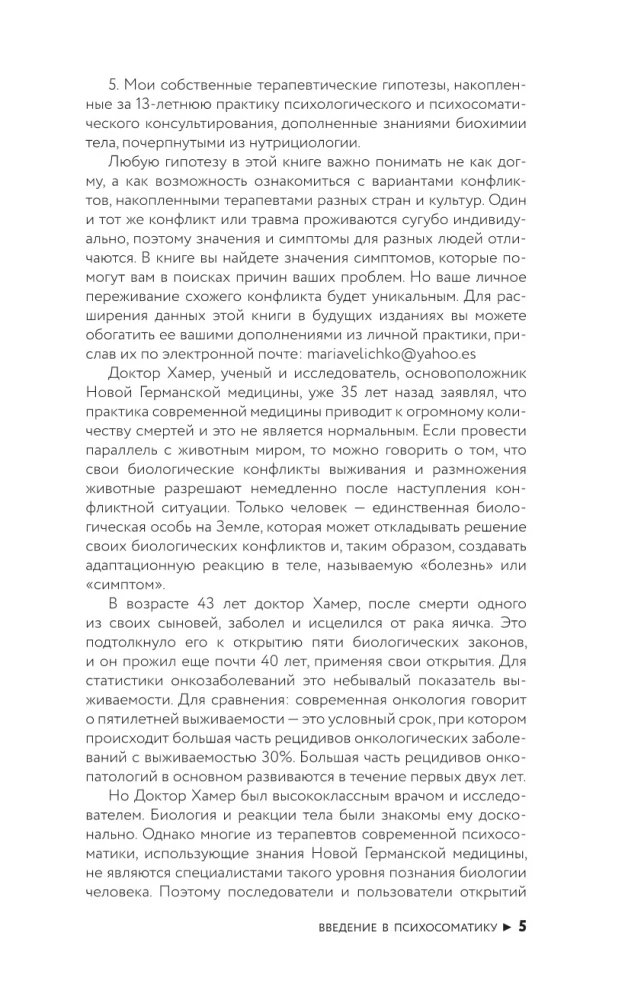 Психосоматика по Новой Германской медицине. Неочевидные причины болезней