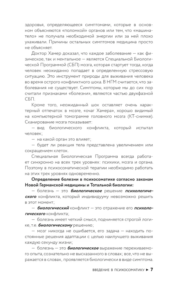 Психосоматика по Новой Германской медицине. Неочевидные причины болезней