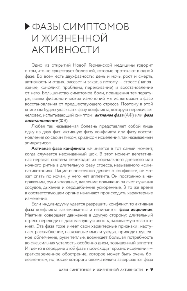 Психосоматика по Новой Германской медицине. Неочевидные причины болезней