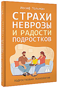 Страхи, неврозы и радости подростков