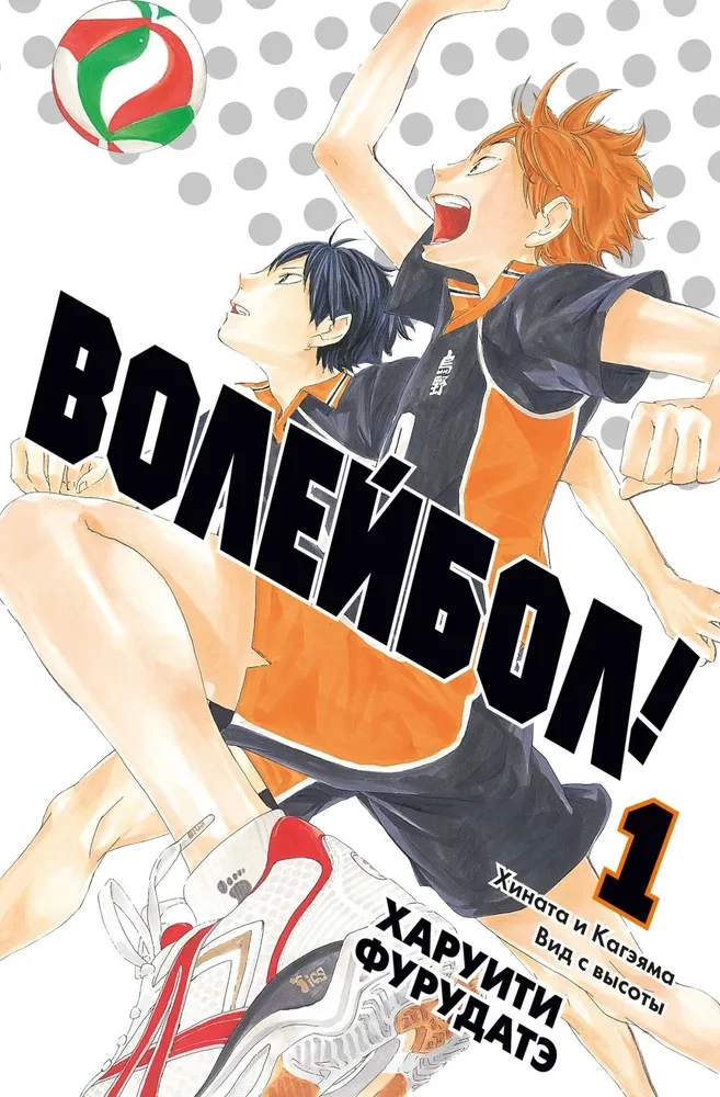 Volejbols! 1. sējums. Hinata un Kagejama. Skats no augšas