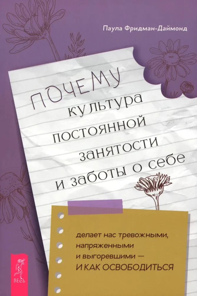 Почему культура постоянной занятости и заботы о себе делает нас тревожными, напряженными и выгоревшими - и как освободиться