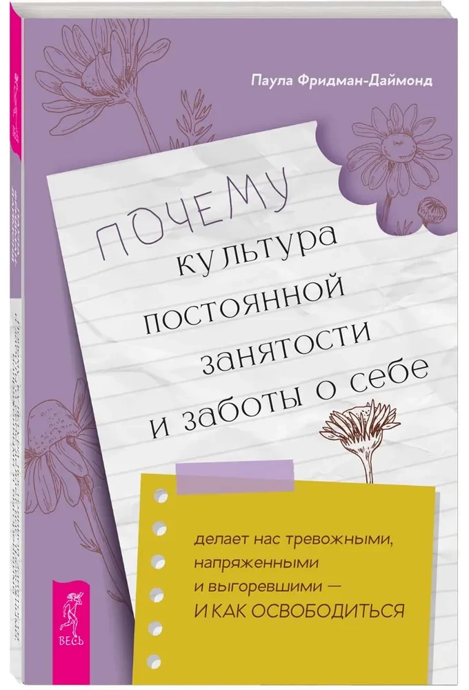 Почему культура постоянной занятости и заботы о себе делает нас тревожными, напряженными и выгоревшими - и как освободиться