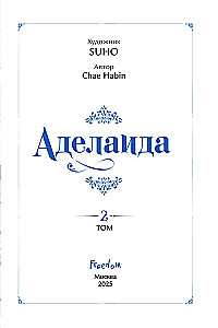 Аделаида. Том 2