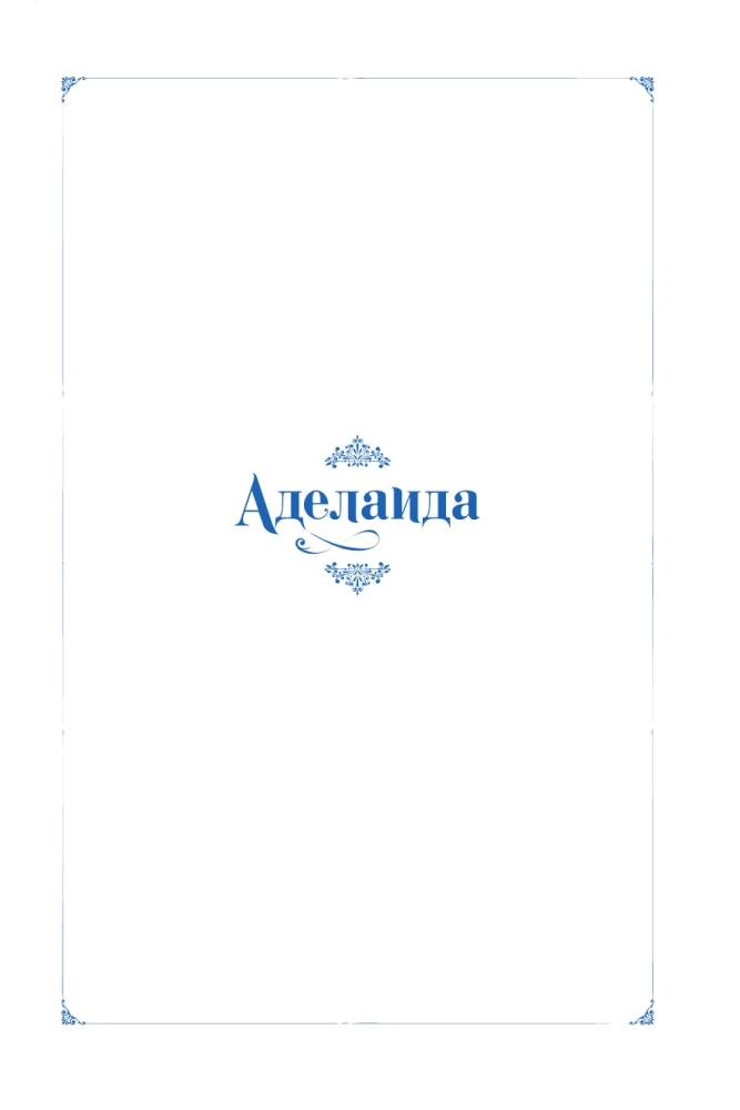Аделаида. Том 2